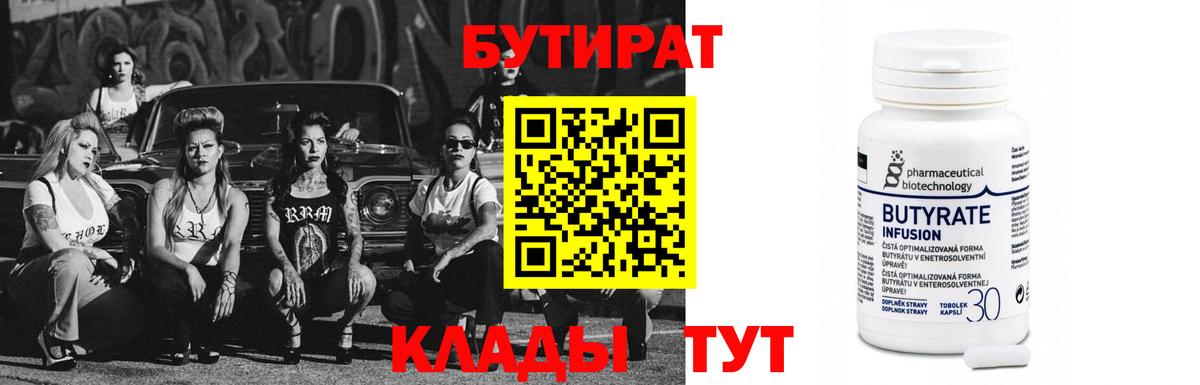 Бутират 1.4BDO Подольск