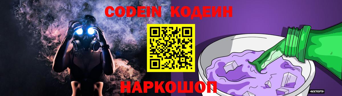 Codein Purple Drank Подольск